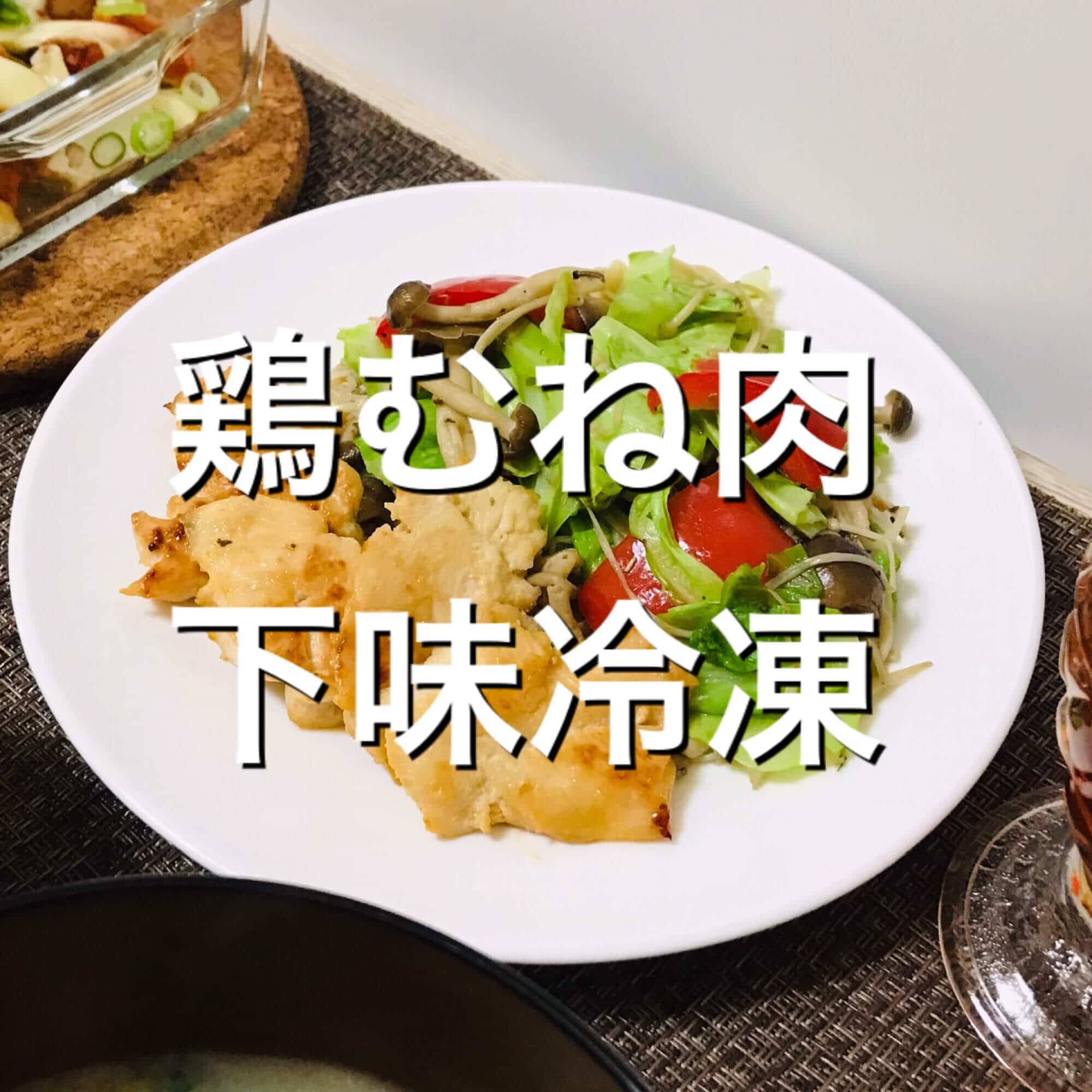 鶏胸肉下味冷凍の正方形画像