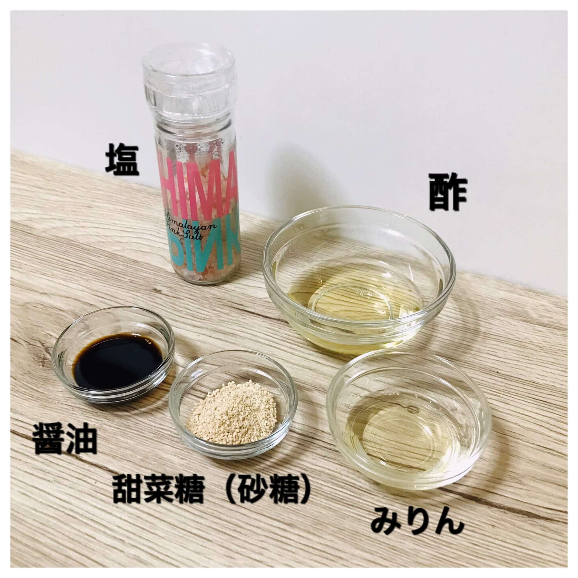 下味冷凍甘酢漬け調味料