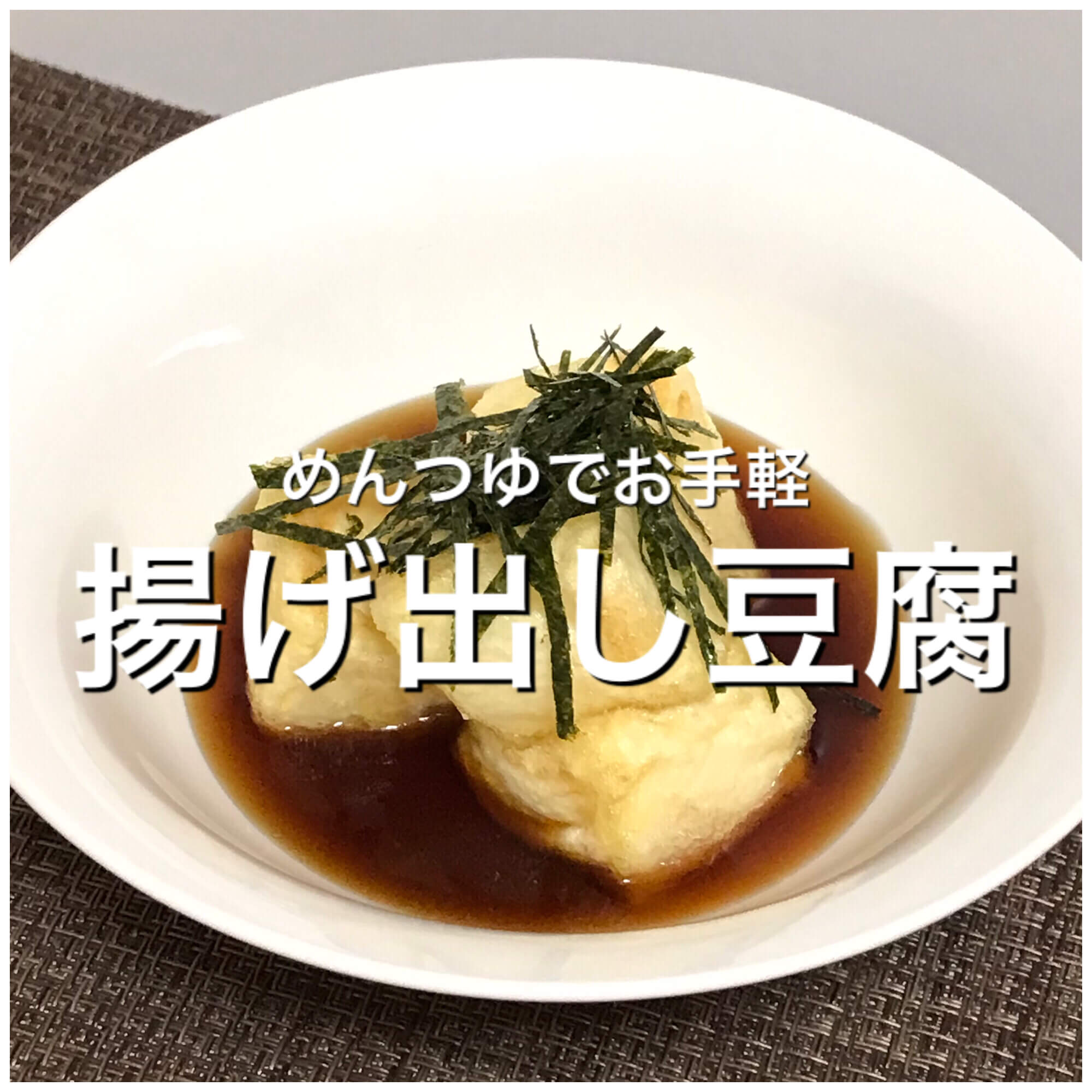 めんつゆで簡単揚げ出し豆腐