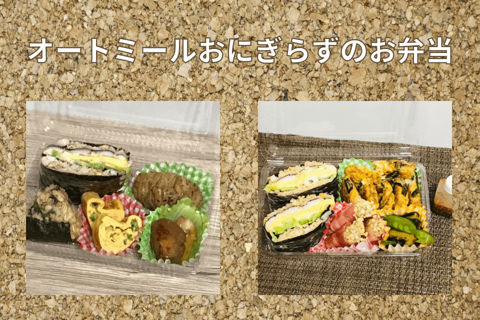 オートミールおにぎらずの日のお弁当